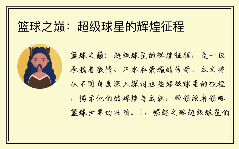 篮球之巅：超级球星的辉煌征程