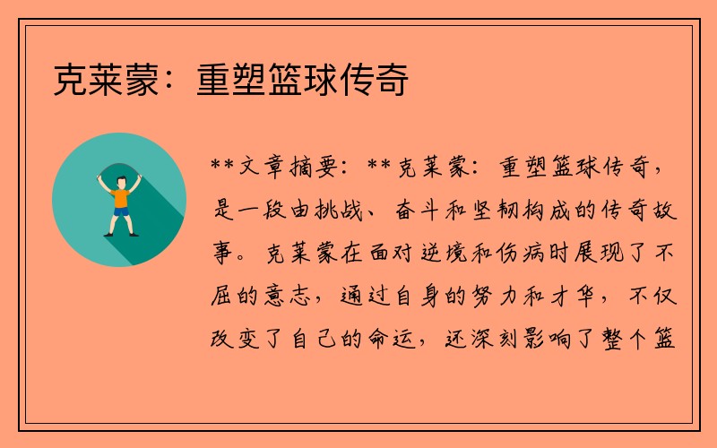 克莱蒙：重塑篮球传奇