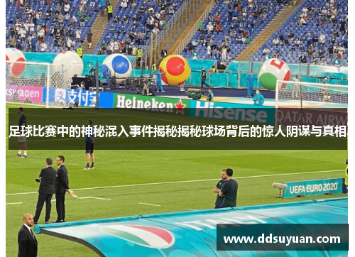 足球比赛中的神秘混入事件揭秘揭秘球场背后的惊人阴谋与真相