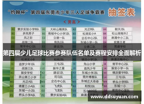第四届少儿足球比赛参赛队伍名单及赛程安排全面解析