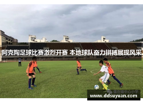 阿克陶足球比赛激烈开赛 本地球队奋力拼搏展现风采