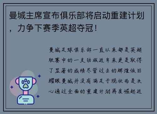 曼城主席宣布俱乐部将启动重建计划，力争下赛季英超夺冠！