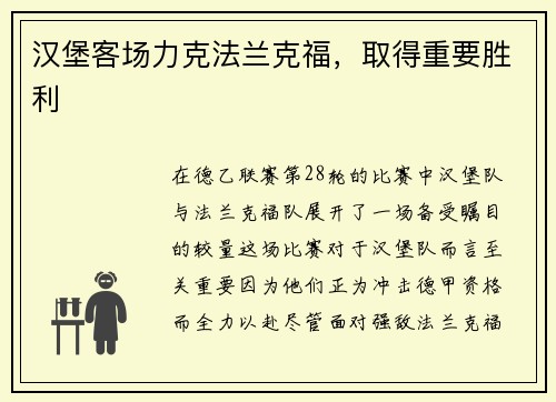 汉堡客场力克法兰克福，取得重要胜利