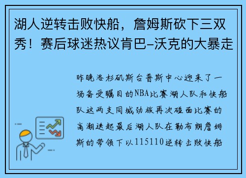湖人逆转击败快船，詹姆斯砍下三双秀！赛后球迷热议肯巴-沃克的大暴走表现