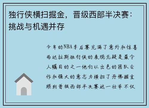 独行侠横扫掘金，晋级西部半决赛：挑战与机遇并存