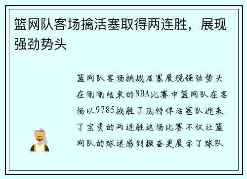 篮网队客场擒活塞取得两连胜，展现强劲势头