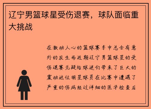 辽宁男篮球星受伤退赛，球队面临重大挑战