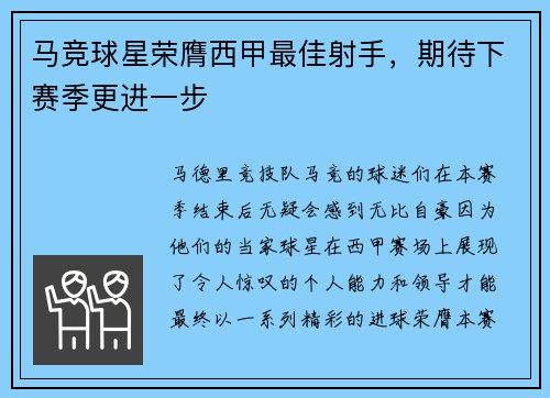 马竞球星荣膺西甲最佳射手，期待下赛季更进一步