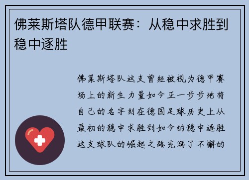 佛莱斯塔队德甲联赛：从稳中求胜到稳中逐胜
