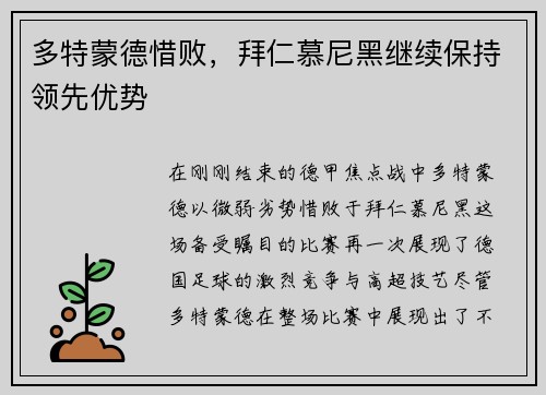 多特蒙德惜败，拜仁慕尼黑继续保持领先优势