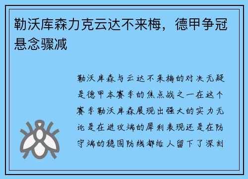 勒沃库森力克云达不来梅，德甲争冠悬念骤减