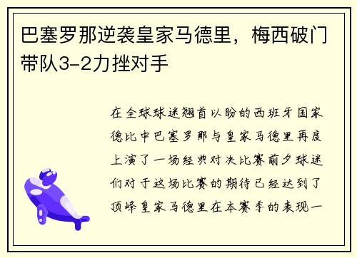 巴塞罗那逆袭皇家马德里，梅西破门带队3-2力挫对手