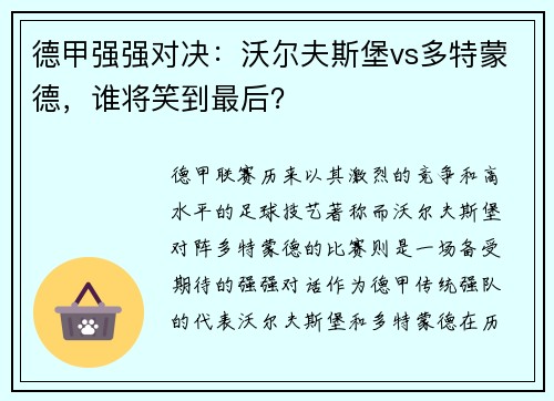德甲强强对决：沃尔夫斯堡vs多特蒙德，谁将笑到最后？