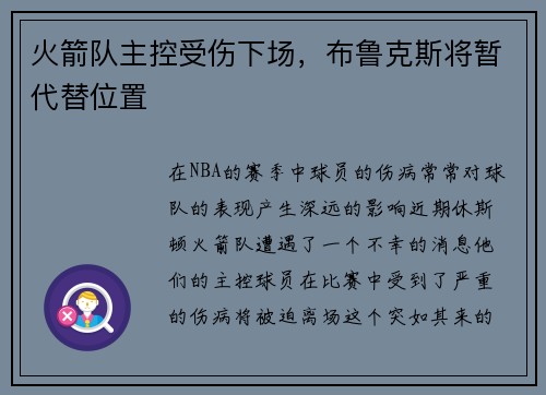 火箭队主控受伤下场，布鲁克斯将暂代替位置