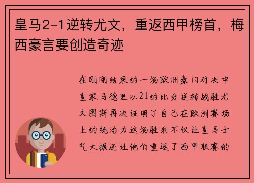 皇马2-1逆转尤文，重返西甲榜首，梅西豪言要创造奇迹