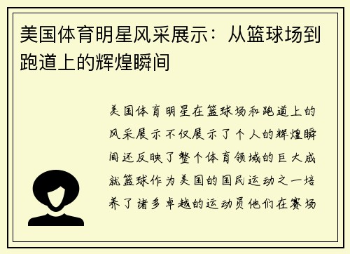 美国体育明星风采展示：从篮球场到跑道上的辉煌瞬间
