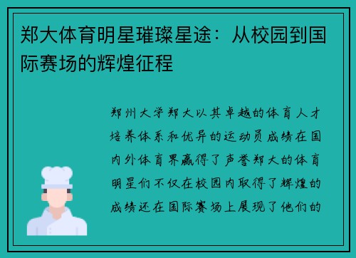 郑大体育明星璀璨星途：从校园到国际赛场的辉煌征程