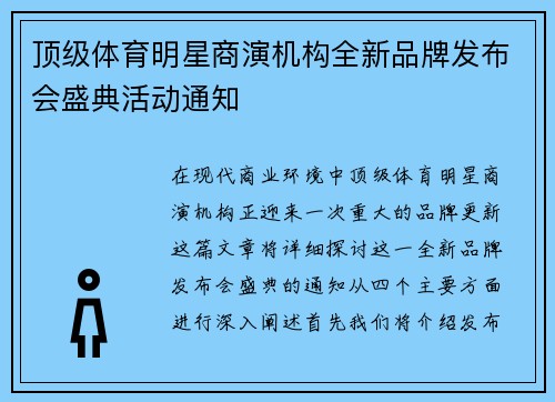 顶级体育明星商演机构全新品牌发布会盛典活动通知