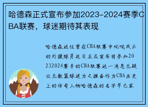 哈德森正式宣布参加2023-2024赛季CBA联赛，球迷期待其表现
