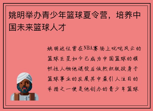 姚明举办青少年篮球夏令营，培养中国未来篮球人才