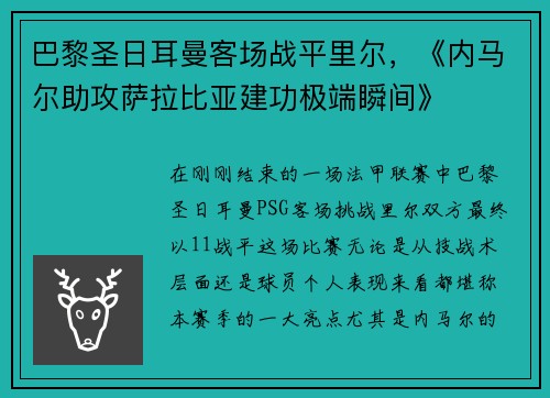 巴黎圣日耳曼客场战平里尔，《内马尔助攻萨拉比亚建功极端瞬间》