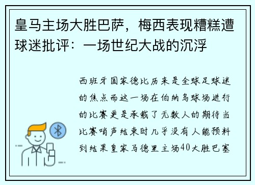 皇马主场大胜巴萨，梅西表现糟糕遭球迷批评：一场世纪大战的沉浮