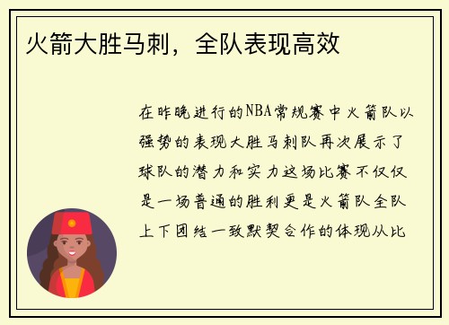 火箭大胜马刺，全队表现高效