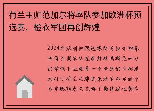 荷兰主帅范加尔将率队参加欧洲杯预选赛，橙衣军团再创辉煌