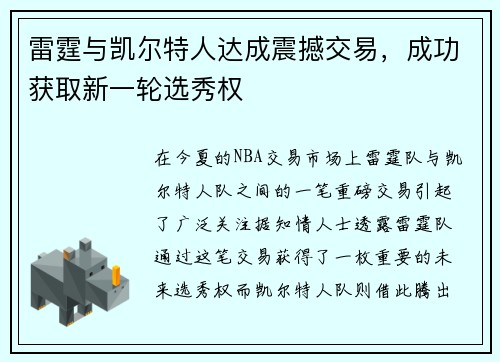 雷霆与凯尔特人达成震撼交易，成功获取新一轮选秀权