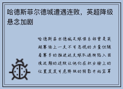 哈德斯菲尔德城遭遇连败，英超降级悬念加剧