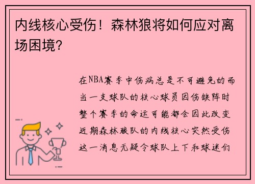 内线核心受伤！森林狼将如何应对离场困境？