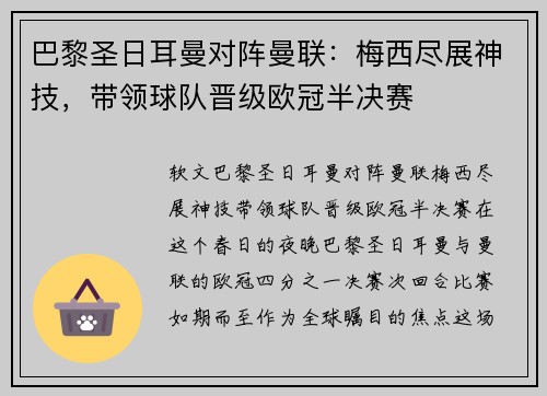 巴黎圣日耳曼对阵曼联：梅西尽展神技，带领球队晋级欧冠半决赛