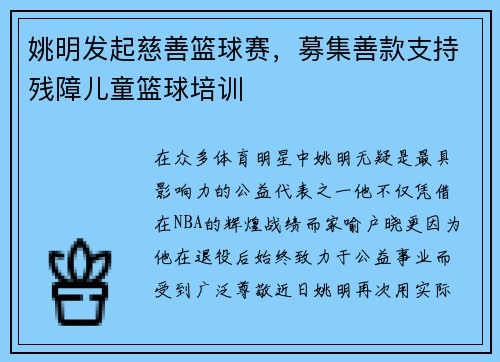 姚明发起慈善篮球赛，募集善款支持残障儿童篮球培训