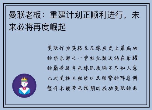 曼联老板：重建计划正顺利进行，未来必将再度崛起