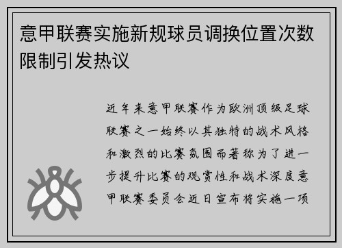 意甲联赛实施新规球员调换位置次数限制引发热议