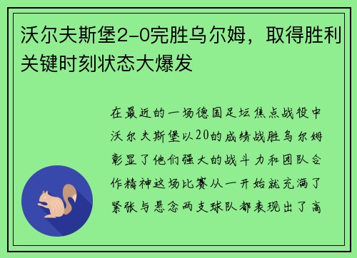 沃尔夫斯堡2-0完胜乌尔姆，取得胜利关键时刻状态大爆发