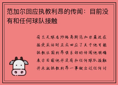 范加尔回应执教利昂的传闻：目前没有和任何球队接触