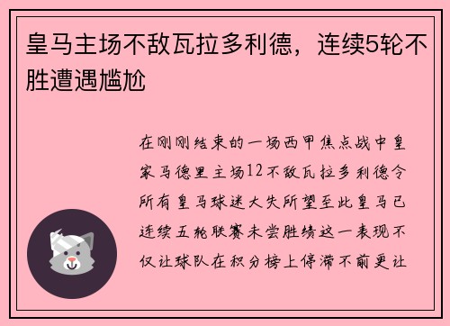 皇马主场不敌瓦拉多利德，连续5轮不胜遭遇尴尬
