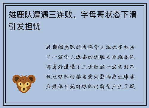 雄鹿队遭遇三连败，字母哥状态下滑引发担忧