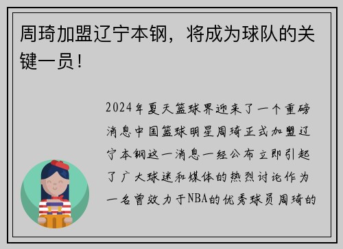 周琦加盟辽宁本钢，将成为球队的关键一员！