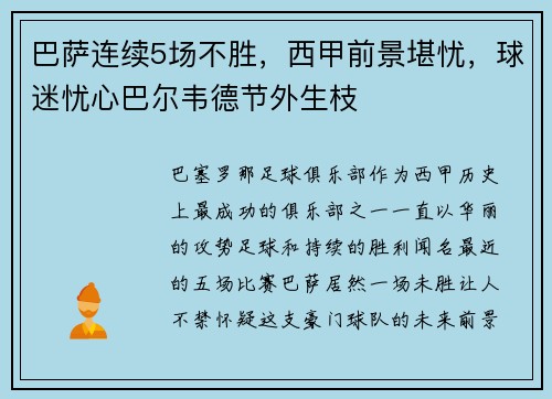 巴萨连续5场不胜，西甲前景堪忧，球迷忧心巴尔韦德节外生枝