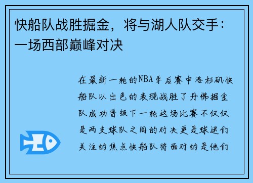 快船队战胜掘金，将与湖人队交手：一场西部巅峰对决