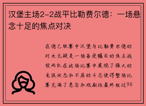 汉堡主场2-2战平比勒费尔德：一场悬念十足的焦点对决