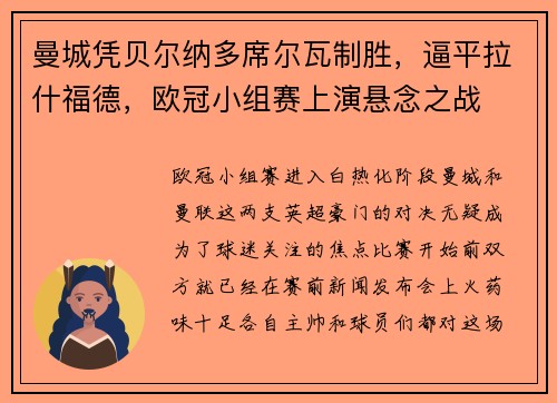 曼城凭贝尔纳多席尔瓦制胜，逼平拉什福德，欧冠小组赛上演悬念之战