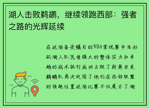 湖人击败鹈鹕，继续领跑西部：强者之路的光辉延续