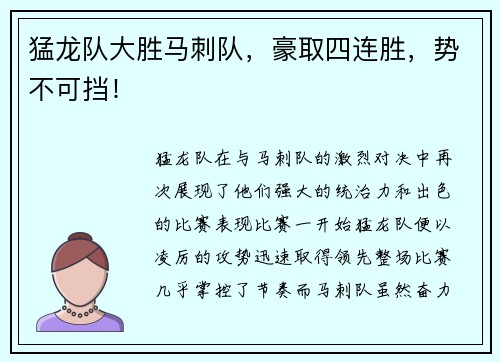 猛龙队大胜马刺队，豪取四连胜，势不可挡！