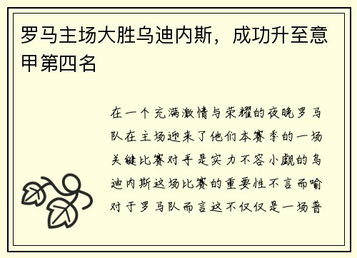 罗马主场大胜乌迪内斯，成功升至意甲第四名
