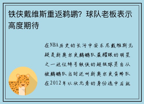 铁侠戴维斯重返鹈鹕？球队老板表示高度期待