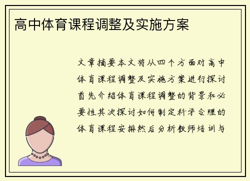 高中体育课程调整及实施方案