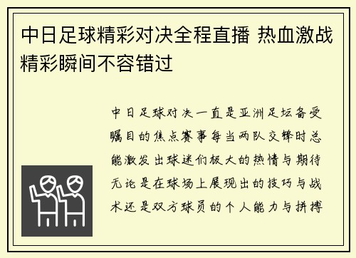 中日足球精彩对决全程直播 热血激战精彩瞬间不容错过